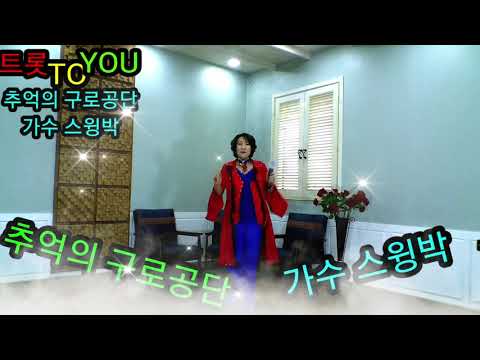 추억의 구로공단 가수 스윙박 트롯 TO YOU