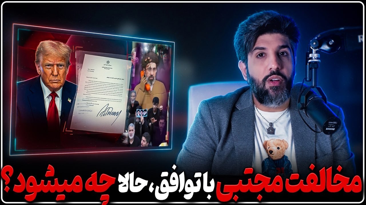 مخالفت مجتبی خامنه ای با توافق-حالا چه میشود؟