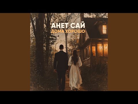 Download Анет Сай - Дома хорошо MP3