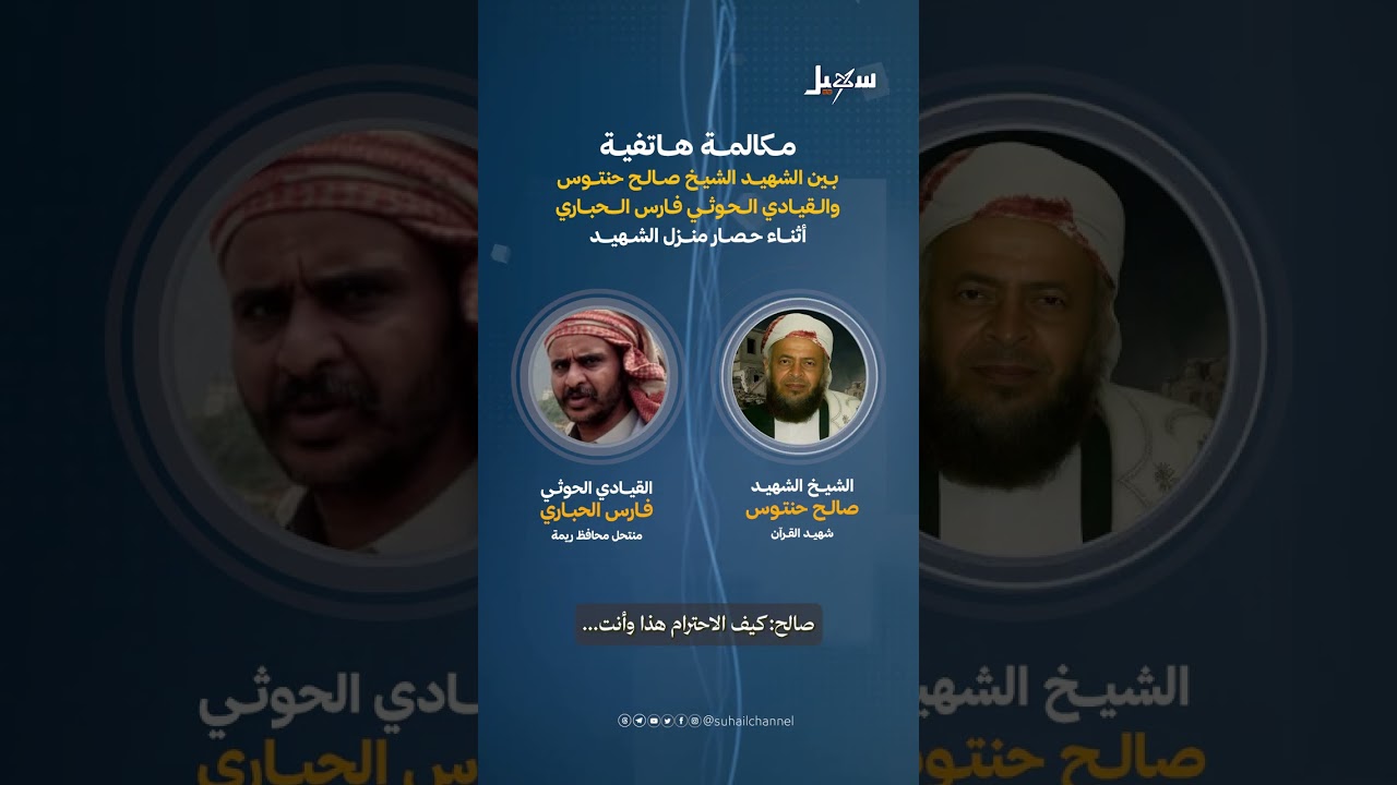 مكالمة هاتفية بين الشهيد صالح حنتوس والعنصر الحوثي الإرهابي فارس الحباري