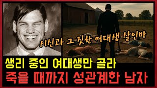 Download lagu 여자들이 죽을 때까지 그 짓을 멈추지 않았던 여대생 살인마, 그 짓은 죽은 후에도 계속 되었다. [모음집] [실화사건] - 존 노먼 콜린스 mp3