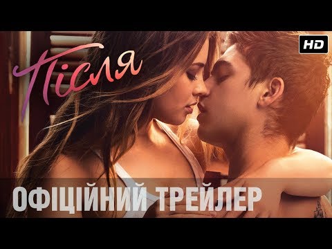 ПІСЛЯ Офіційний трейлер (укр.)
