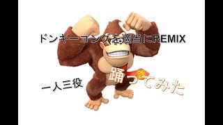 ドンキーコングを適当にREMIXしてみた  一人３役で踊ってみたよ。