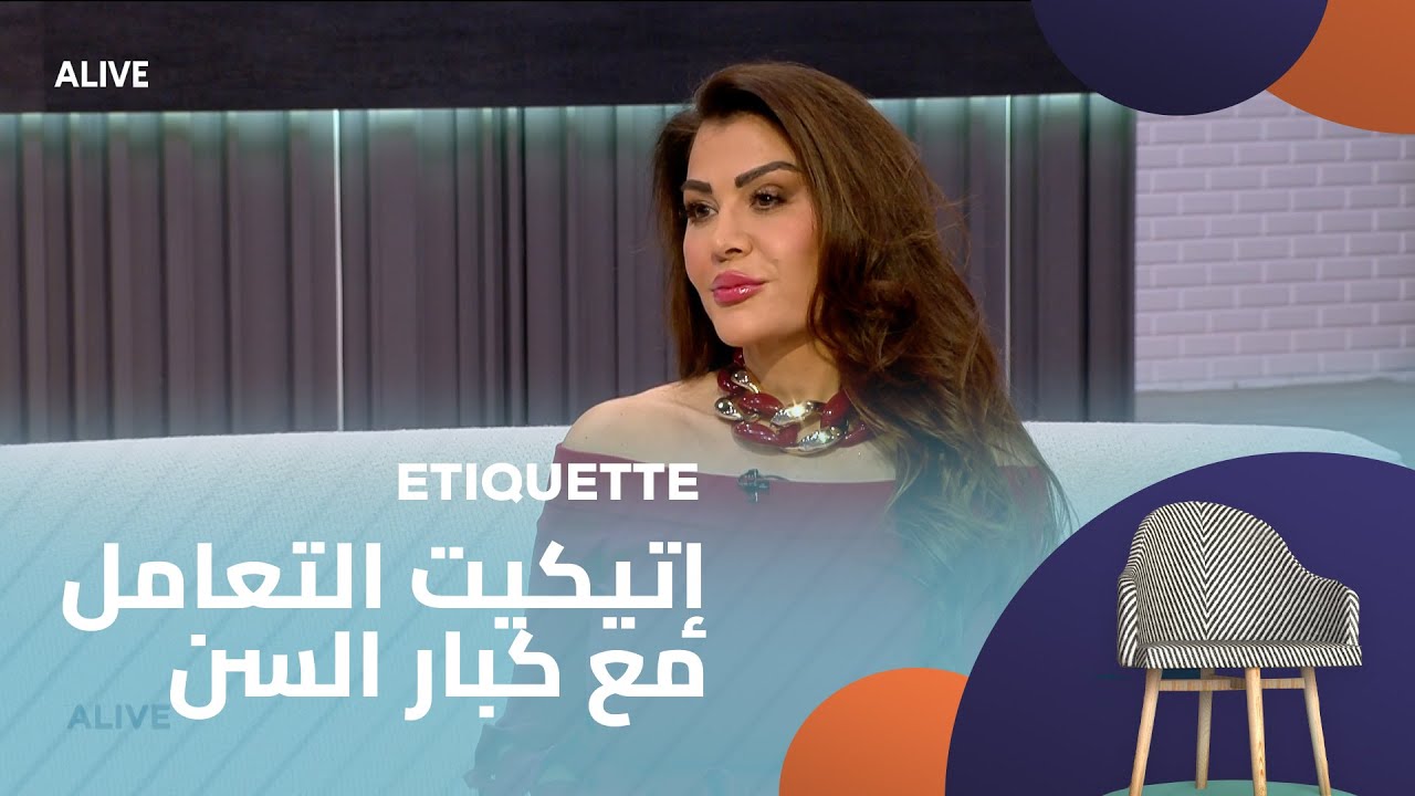 Etiquette - 18/11/2025 - إتيكيت التعامل مع كبار السن