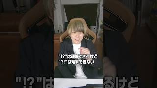 “！？”は理解できるけど”？！”は理解できないって話 #shorts #村上チハヤ #あるある