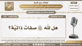 123 - هل لله سبحانه تعالى صفات ذاتيّة؟ - الشيخ صالح الفوزان image