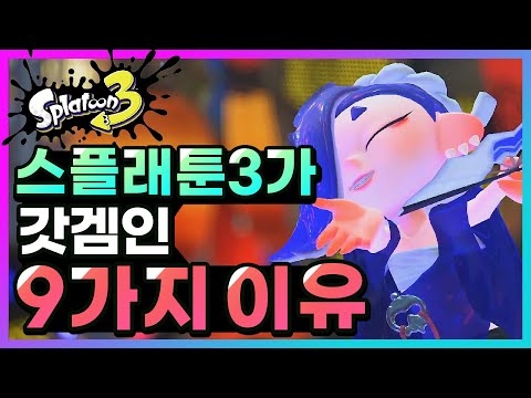 스플래툰3가 갓겜인 9가지 이유