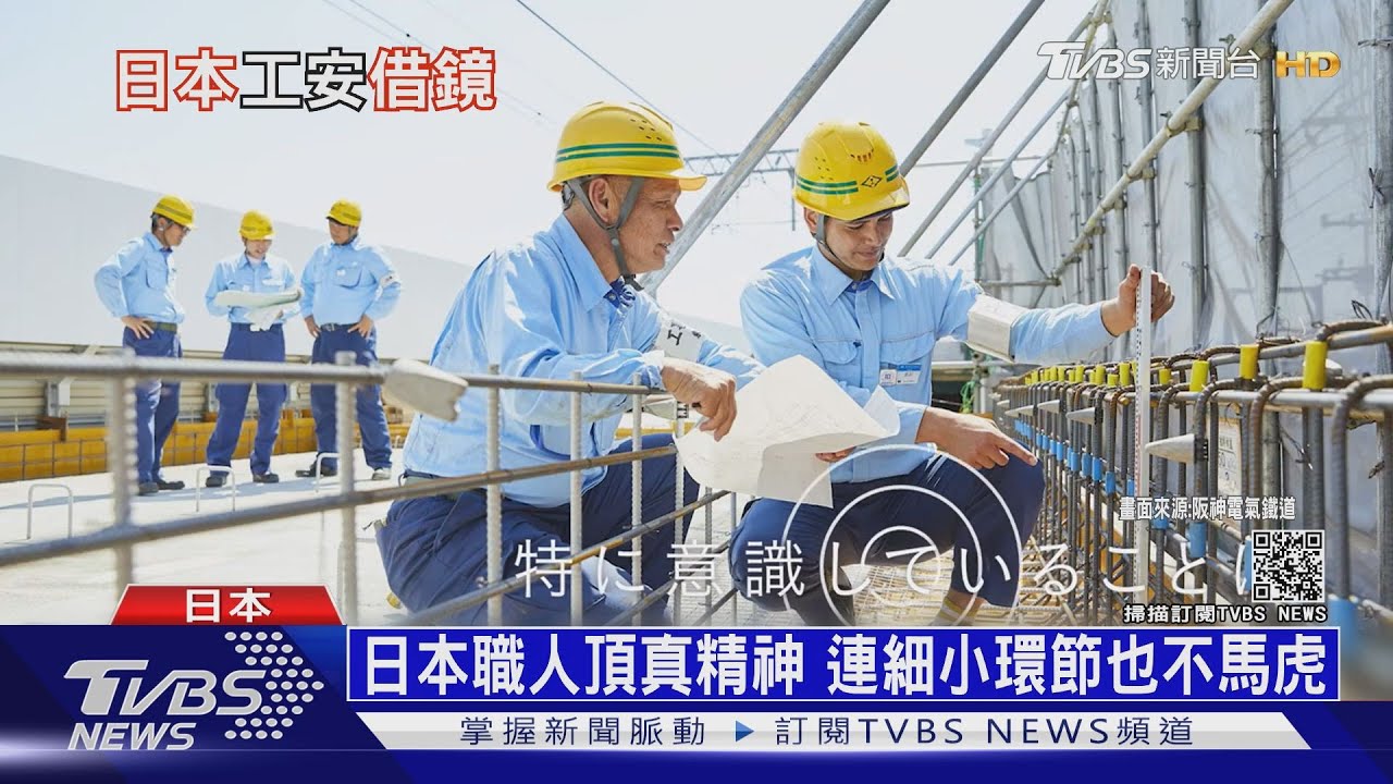 工安永遠擺第一位! 借鏡日本「他山之石」