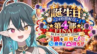 【 誕生日24時間配信🎂 】第４部🍰いっぱい凸待ち！鍋で財布が寒くなる...!?【 VTuber / ぽても 】