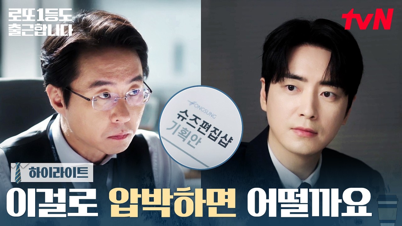 4화 하이라이트｜갑작스러운 오대환의 제안, 이준혁의 정면 대응 #로또1등도출근합니다 EP.4