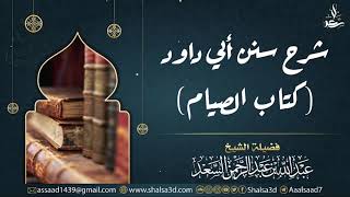 17- شرح كتاب الصيام من سنن أبي داود image