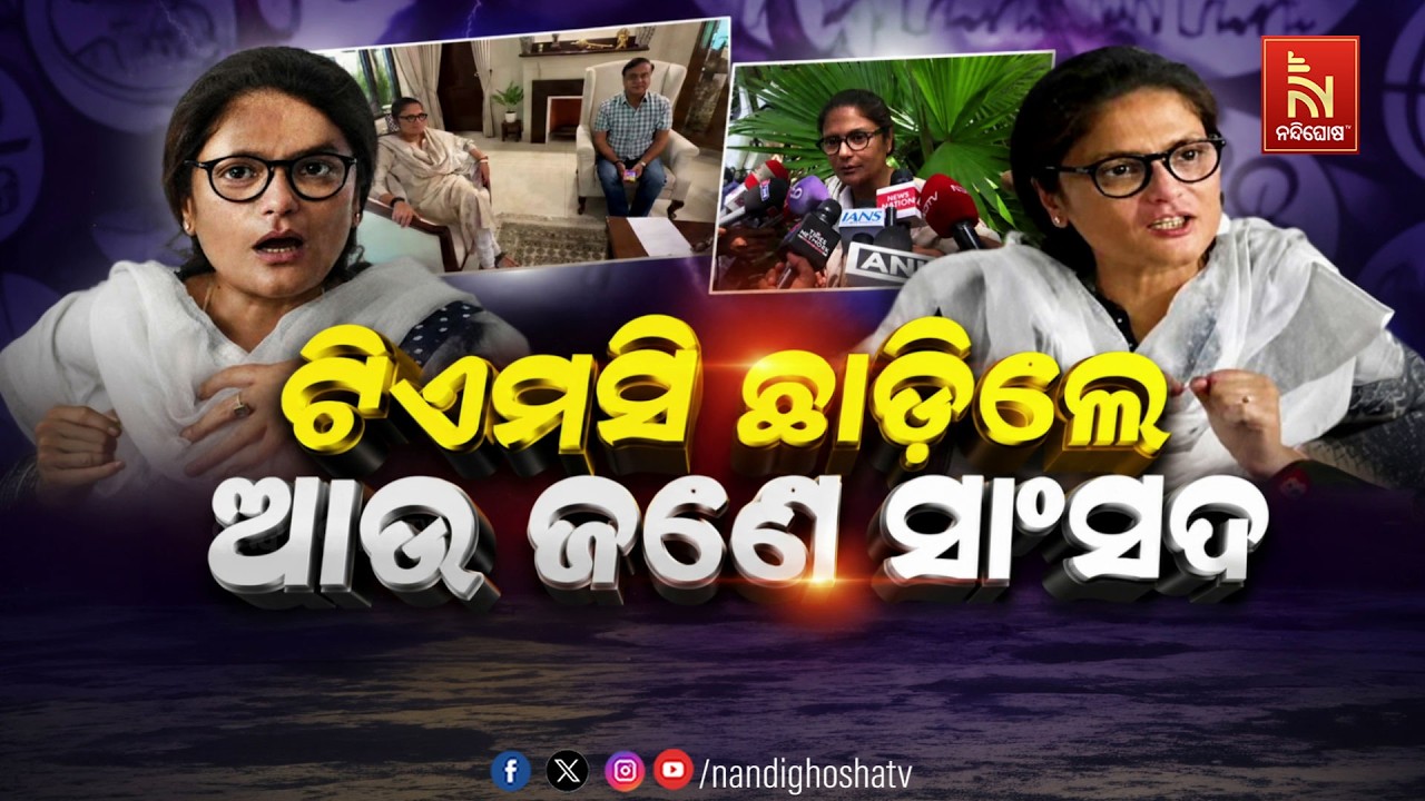 🔴 Live | ଟିଏମସି ଛାଡିଲେ ଆଉ ଜଣେ ସାଂସଦ