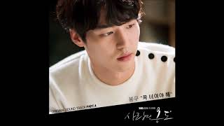 Bonggu (봉구) - It Has To Be You (꼭 너여야 해 ) 사랑의 온도/ Temperature Of Love  OST Part 4