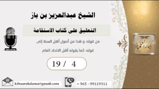 صورة 19/4 التعليق على كتاب الاستقامة/الشريط الرابع/ عبدالعزيز بن باز - بن باز - مشروع كبار العلماء