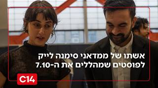 אשתו של ממדאני סימנה לייק לפוסטים שמהללים את ה-7 באוקטובר (חדשות ערוץ 14) - התמונה מוצגת ישירות מתוך אתר האינטרנט יוטיוב. זכויות היוצרים בתמונה שייכות ליוצרה. קישור קרדיט למקור התוכן נמצא בתוך דף הסרטון