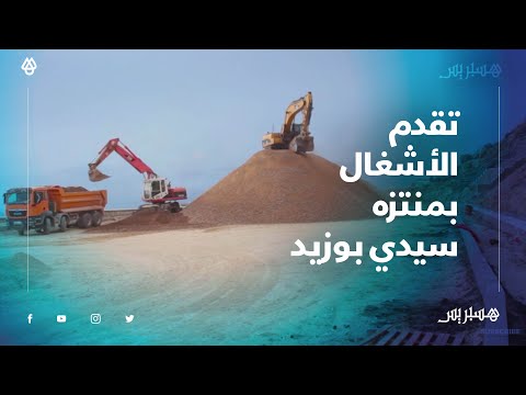 تقدم أشغال تهيئة المنتزه البحري سيدي بوزيد في آسفي