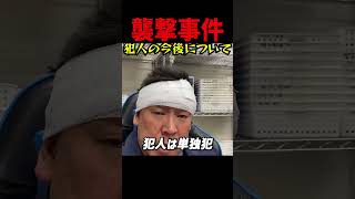 【襲撃事件の犯人は今後どうなる？】N党・立花孝志氏襲撃事件犯人は単独犯と断定！殺人未遂と銃刀法違反で起訴されるも負傷した一般男性への傷害罪は適用されず！さらに選挙の自由妨害罪もなし…  #立花孝志