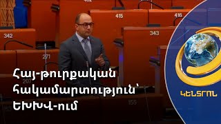 Միջադեպ՝ ԵԽԽՎ-ում. թուրք նախագահողը հայ պատգամավորի ելույթը փորձել է ընդհատել