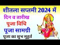 Sheetala Saptami 2024 Date Time | Sheetalta Saptami 2024 kab hai |Sheetala Saptami 2024 Puja Muhurat