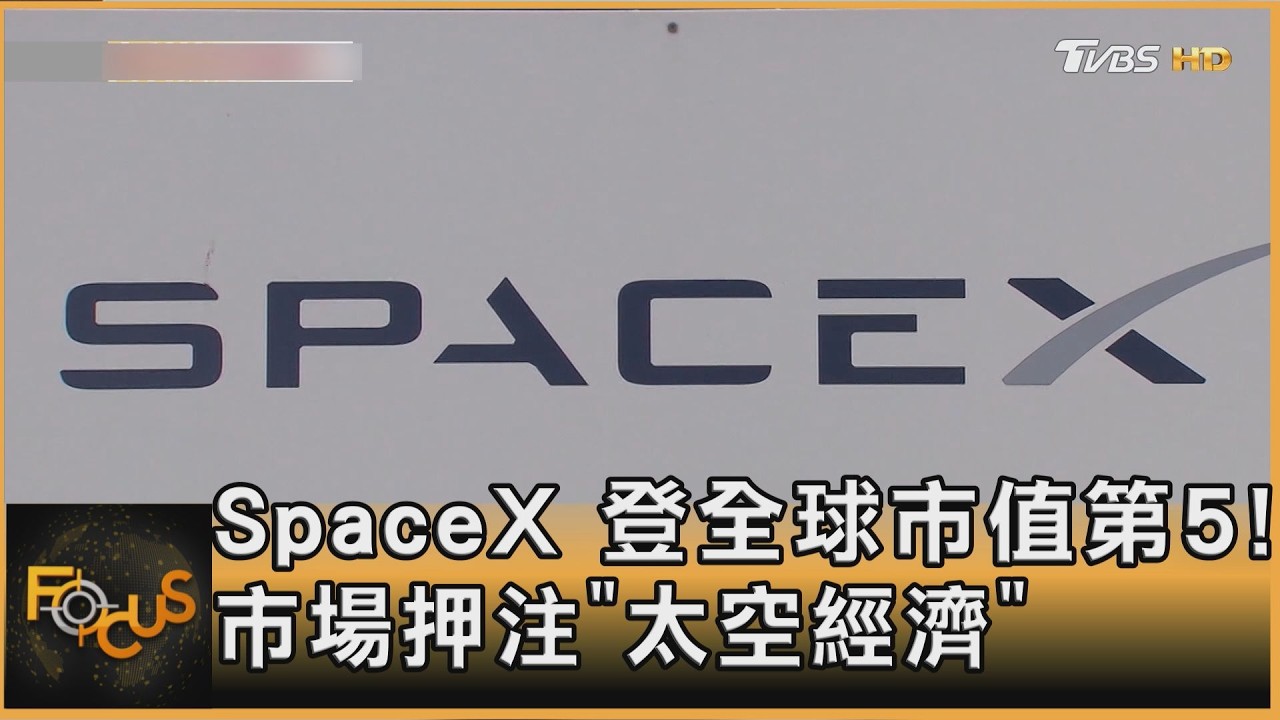 SpaceX 登全球市值第5!市場押注「太空經濟」