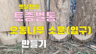 옛날전통 토종벌통(환태통) 오동나무 소문(입구)  만들기