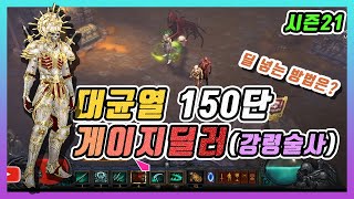 디아블로3 시즌21 강령술사 대균열 150단 4인기준 정팟 딜넣는방법과 게이지딜러 참고영상입니다