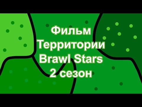 Фильм «Территории Brawl Stars» 2 сезон