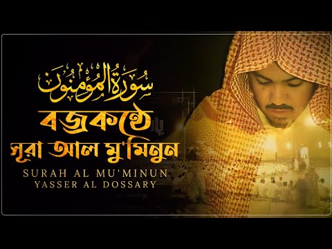 বজ্রকণ্ঠে সূরা আল মু'মিনুন! (ফুল) | ইয়াসির আল দোসারি | Surah Al Mu'minun | English & Bangla Subtitle
