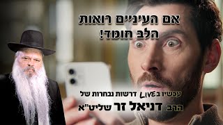 אם העיניים רואות הלב חומד | הרב דניאל זר (הרב דניאל זר) - התמונה מוצגת ישירות מתוך אתר האינטרנט יוטיוב. זכויות היוצרים בתמונה שייכות ליוצרה. קישור קרדיט למקור התוכן נמצא בתוך דף הסרטון