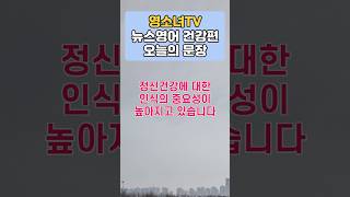 정신건강에 대한 인식의 중요성이 높아지고 있습니다 - 영소녀 뉴스영어 건강편 100번문장