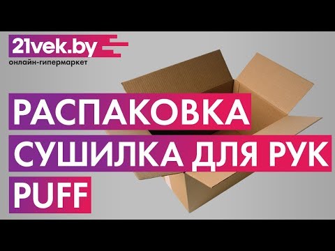 Миниатюра изображения товара Сушилка для рук Puff 165 (белый)