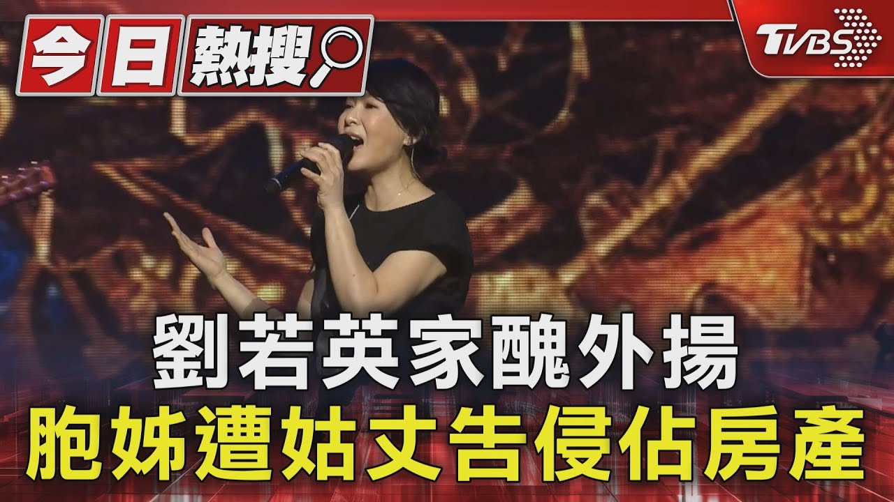 劉若英家醜外揚!親姊遭姑丈告「侵占房產」 撕破臉內幕鬧上檯面