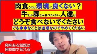 【ひろゆき】#肉食べると環境に悪い?【ひろゆき切り抜きワンポイント】
