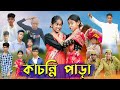 কাচন্নি পাড়া । Kachonni Para । Bengali Funny Video । Riyaj & Yasin । Sofik ।  Palli G