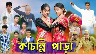 কাচন্নি পাড়া । Kachonni Para । Bengali Funny Video । Riyaj & Yasin । Sofik ।  Palli Gram TV Comedy