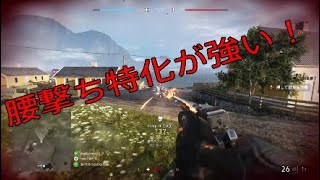 トレンチカービンを腰撃ち特化にするとマジ強い！ -BattlefieldV