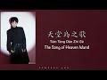 天堂岛之歌 The Song of Heaven Island [周深 Zhou Shen] - Chinese, Pinyin & English Translation