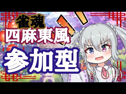【雀魂参加型Mahjong Soul】!概要欄必読!❄平日火木定期❄雪山雀荘❄参加型❄!概要欄必読!【雪下小花】