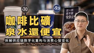 从30元到10元，中国咖啡为何越来越便宜？