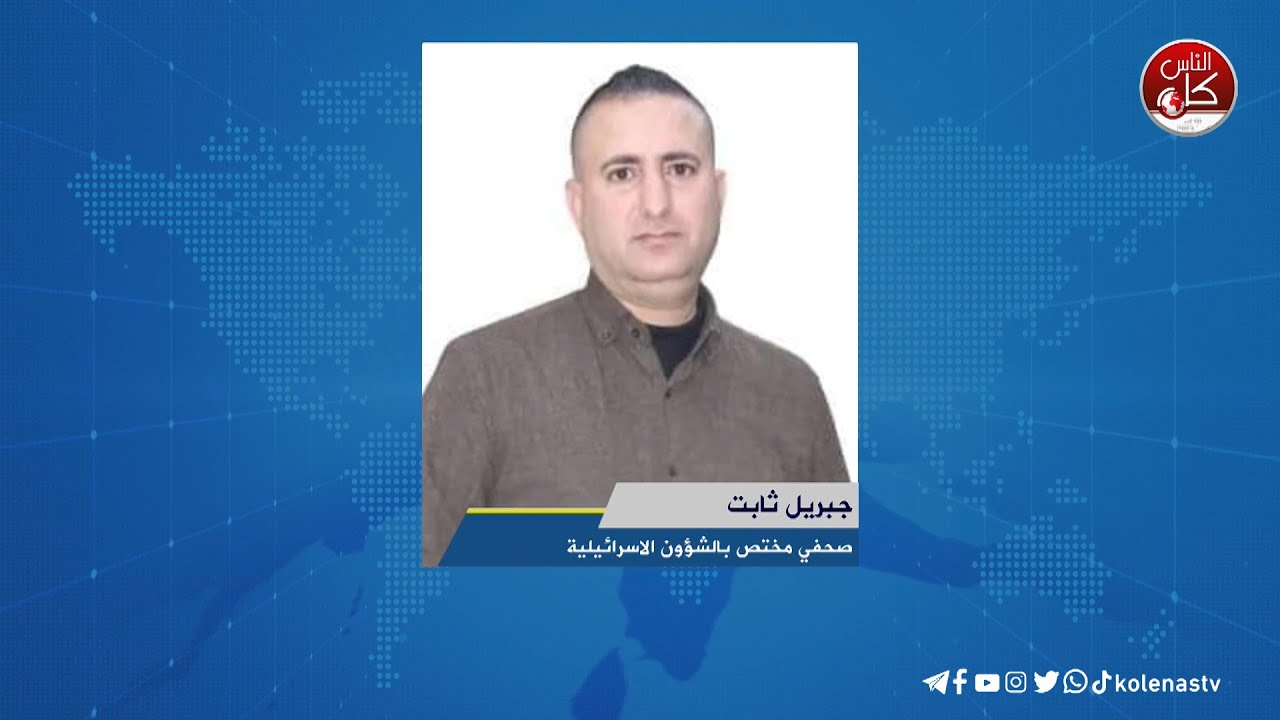 لقاء جبريل  ثابت :  صحفي مختص بالشؤون الاسرائيلية خلال برنامج أوتار الصباح عبر راديو وتلفزيون كل الناس