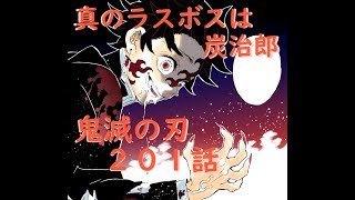 【鬼滅の刃 201話】真のラスボスは炭治郎！？ 最終回まで後４話！