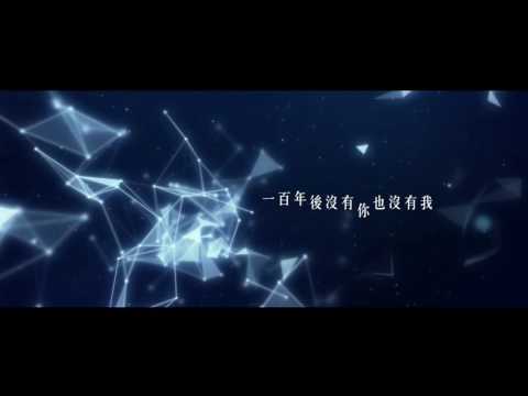 許哲珮『百年孤寂』歌詞MV (2016潮派對）