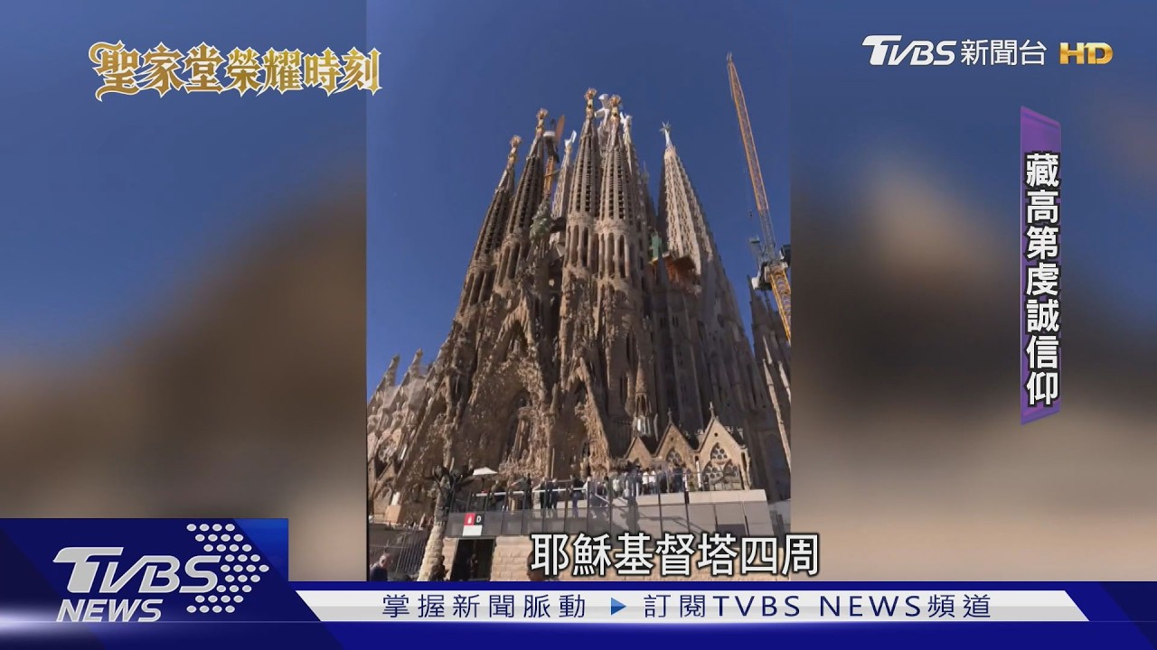 影音／聖家堂封頂成全球最高教堂！高172.5公尺　藏高第百年心意