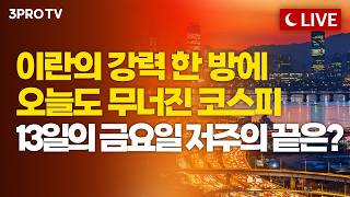 [3월 13일 마감시황] 이란 "피의 복수 선언"에 환율 또 뛰었다...패닉장에 1,600원은 시간 문제?ㅣ 홍선애, 김?