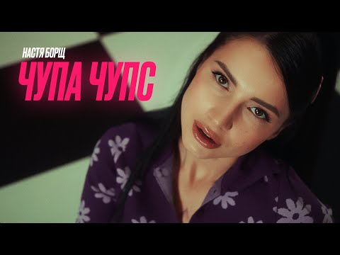 Настя Борщ - Чупа Чупс