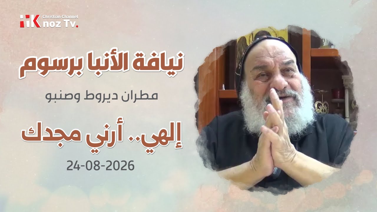 إلهي.. أرني مجدك - نيافة الأنبا برسوم - عظة الإثنين 24-08-2026