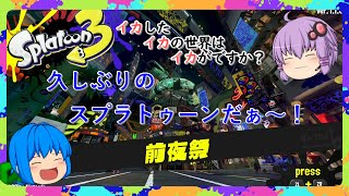 【スプラトゥーン3】イカさん前夜祭フェス【ソフトウェアトーク実況】