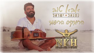 נתנאל ישראל - אבא טוב | הרמיקס הרשמי (Nishmat Kol Hai DJ’s)