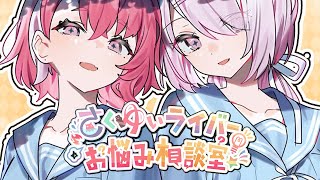 #さくゆい6周年 ライバーお悩み相談室するぞ~!【笹木咲/椎名唯華】