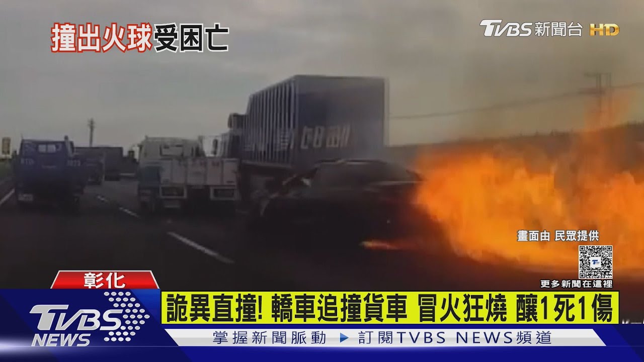 國道1號18歲駕駛撞貨車起火亡！「黑色轎車瞬間成火球」畫面全錄下